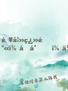 肥妻翻身：凜少，你的羊皮掉了